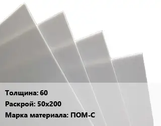 Лист полиацеталь 60 50х200 ПОМ-С